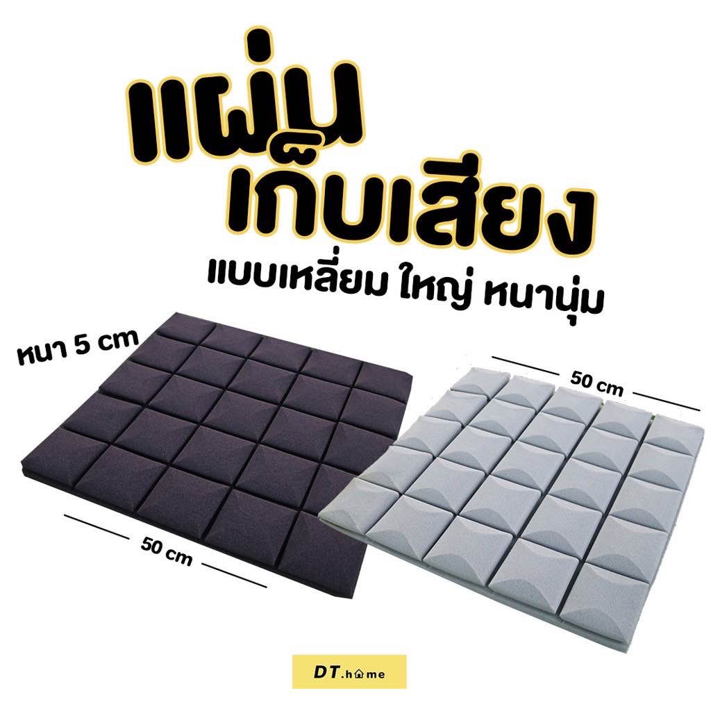 แผ่นกันเสียง แผ่นซัฟเสียง ติดผนัง 50x50cm หนา5cm มีสารกันไฟพร้อมส่ง