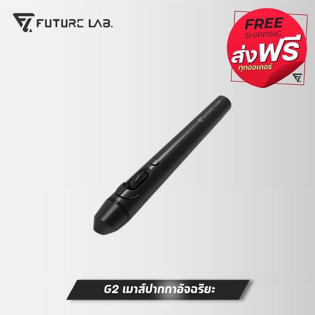 FUTURE LAB G2 Pulse Mouse Pen เมาส์ปากกา
