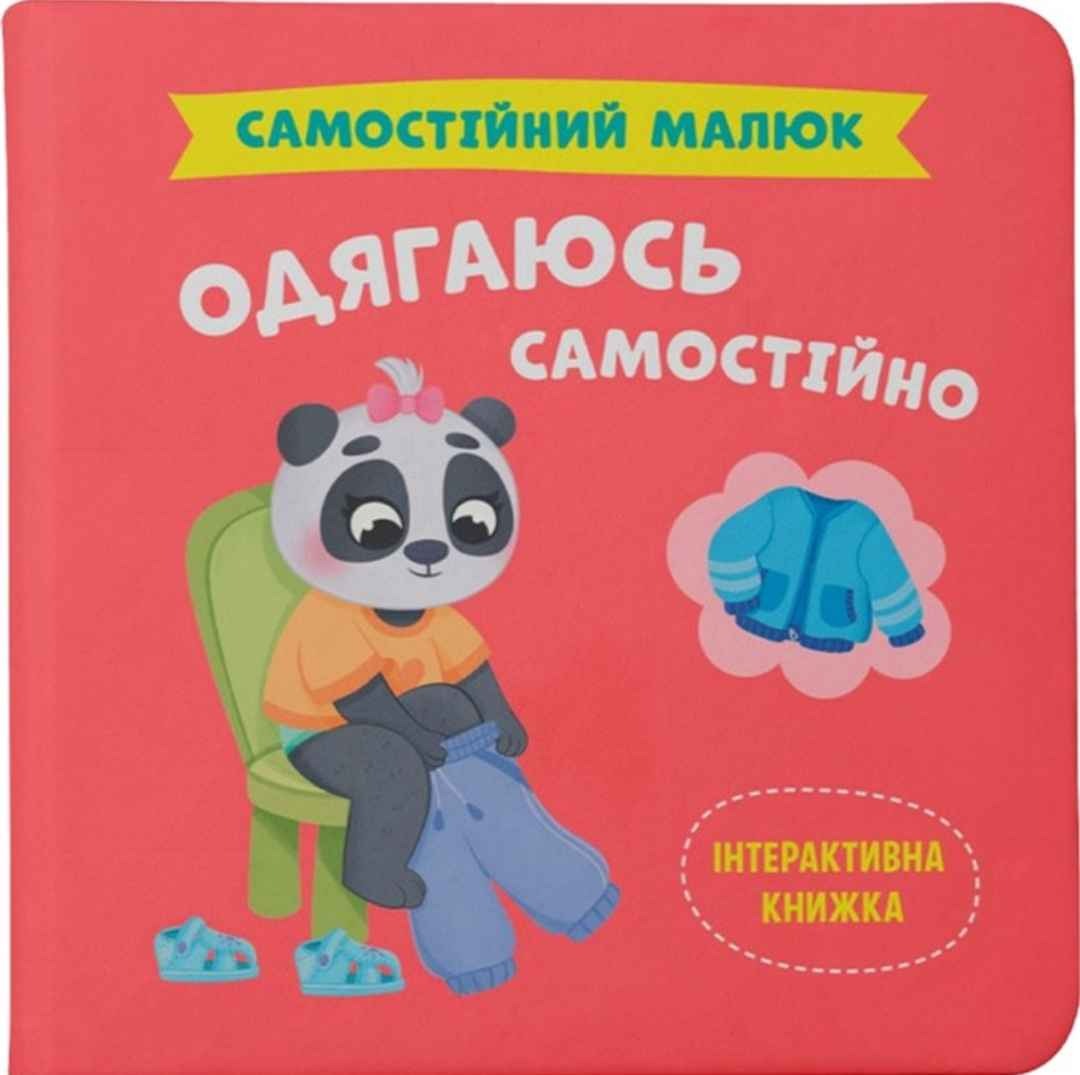 Самостійний малюк. Одягаюсь
