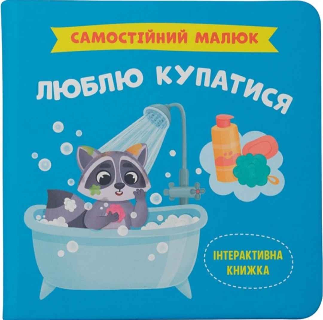 Самостійний малюк. Купатися
