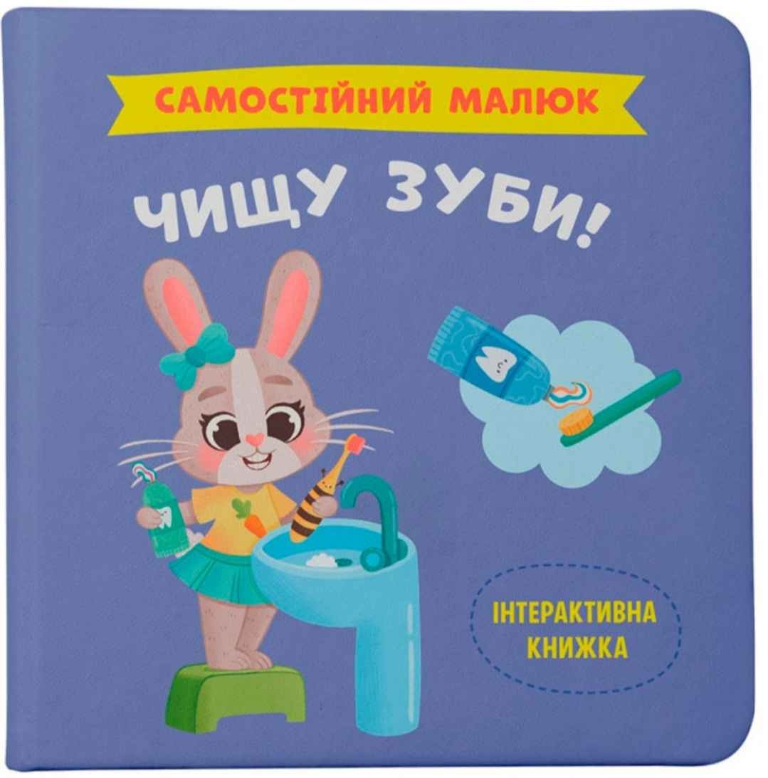 Самостійний малюк. Зуби