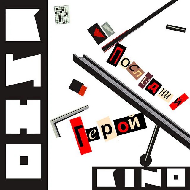 LP: KINO/КИНО — «Последний герой» (1989/2023) [2LP Black Vinyl]