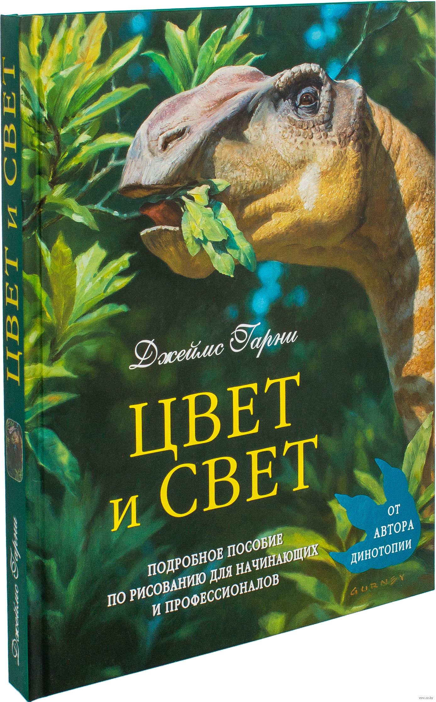 "Цвет и свет" Джеймс Гарни
