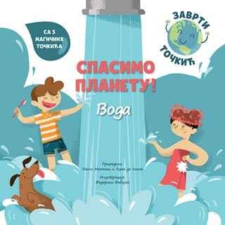 СПАСИМО ПЛАНЕТУ! Boga