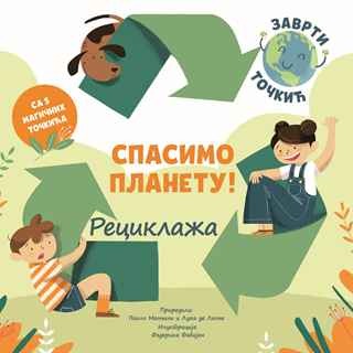 СПАСИМО ПЛАНЕТУ! Рециклажа