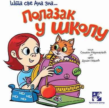 Полазак у школу