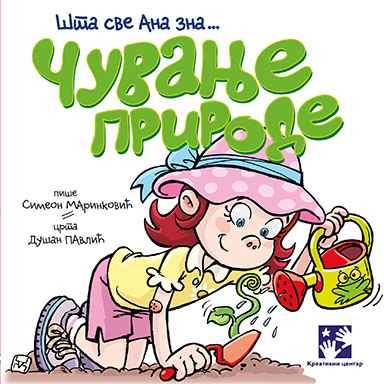 Чуване природе