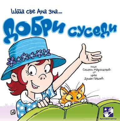 добри суседи