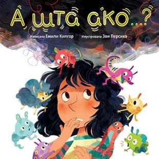 A шta ako...?