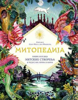МИТОПЕДИЈА