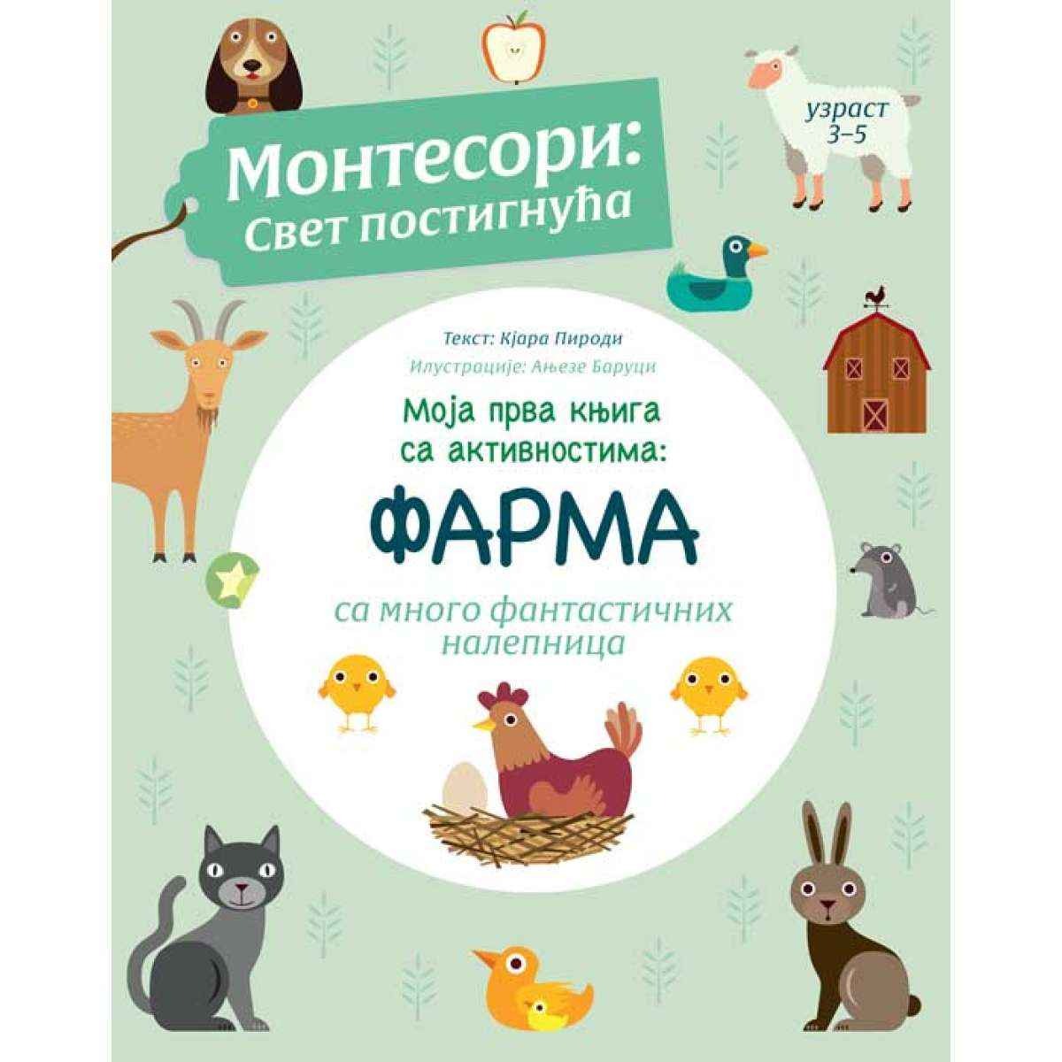 Текст: Кјара пироди Илустрације: Ањезе Борущи Моја прва књига са активностима: ФАРМА са много фантастичних налепница
