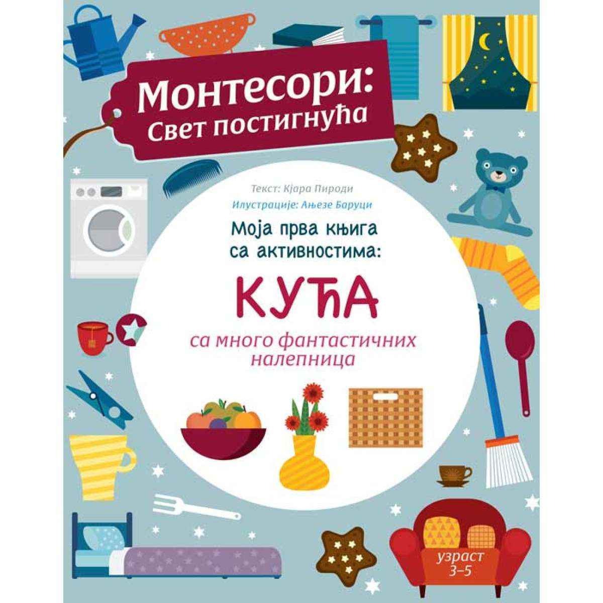 Текст: Куора пироди Илустрације: Ањезе Боруци Моја прва књига са активностима: КУЋА са много фантастичних налепница