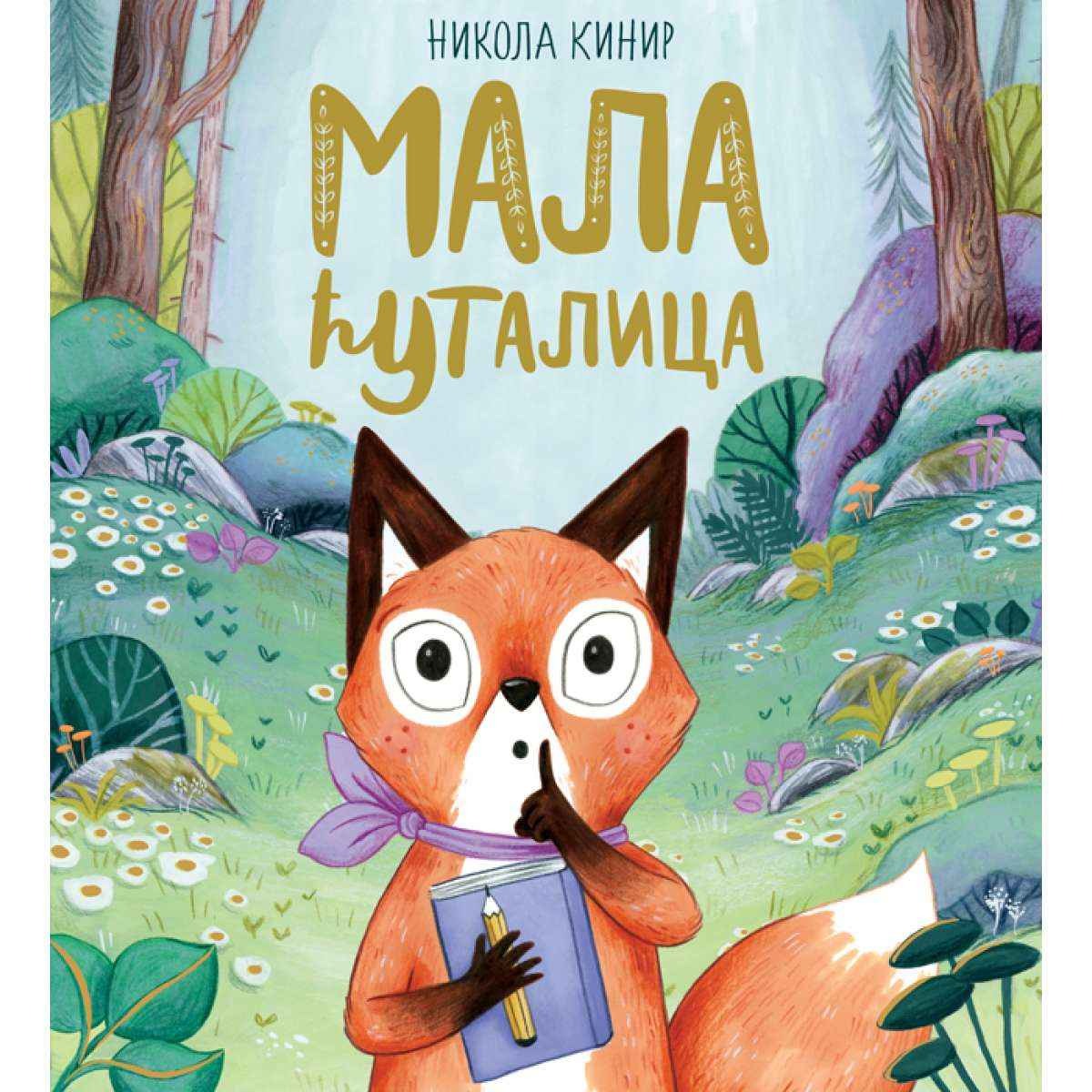 MALA ĆUTALICA