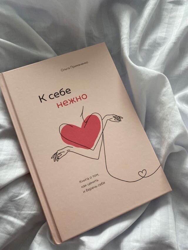 К себе нежно. Книга о том, как ценить и беречь себя. Ольга Примаченко - отзыв