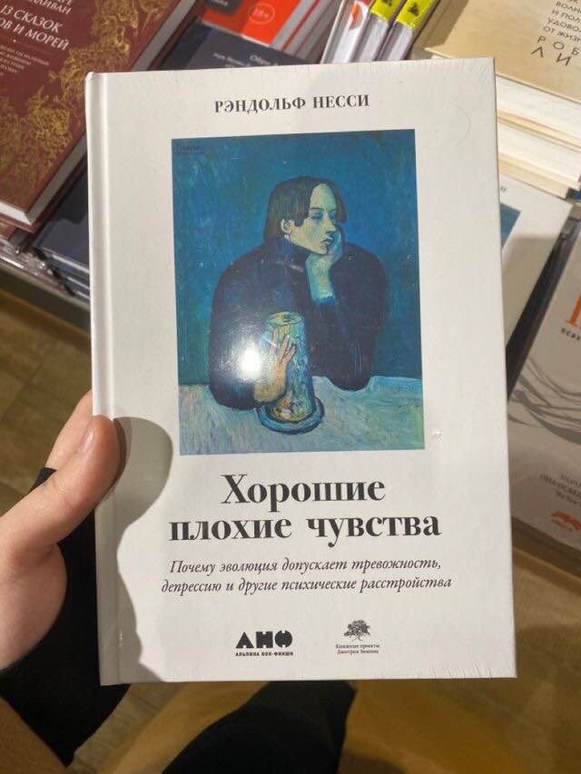 Хорошие плохие чувства: Почему эволюция допускает тревожность, депрессию и другие психические расстройства. Несси Р.