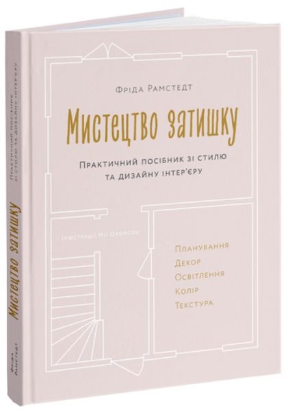 Мистецтво затишку. Практичний посібник зі стилю та дизайну інтер’єру