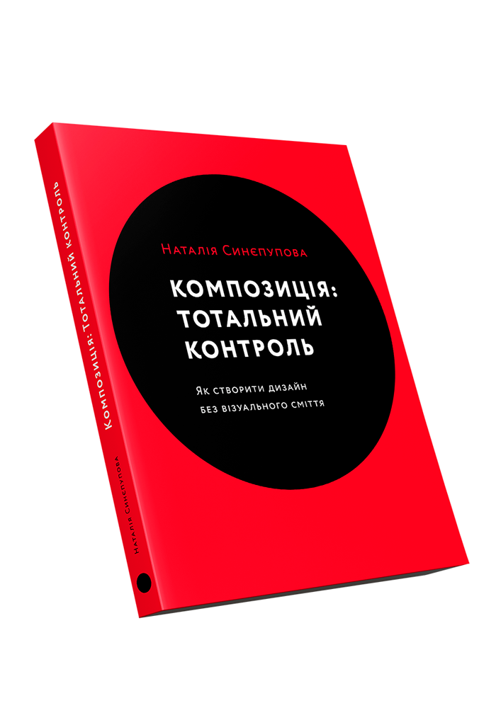 Наталія Синєпупова "Композиція: Тотальний контроль"