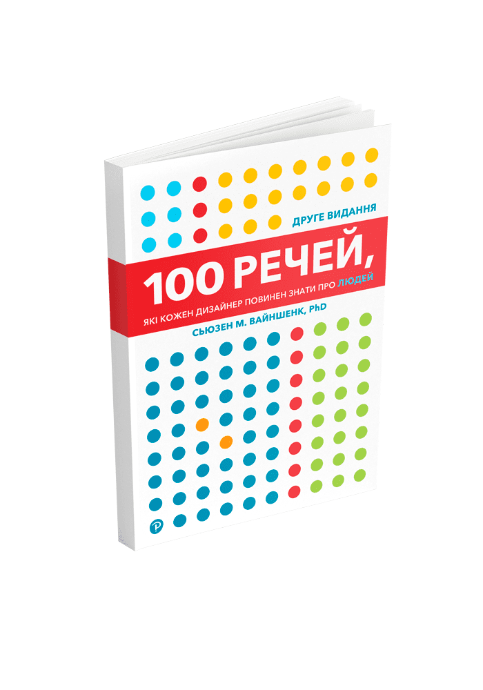 Сьюзен М. Вайншенк  «100 речей, які кожен дизайнер повинен знати про людей»