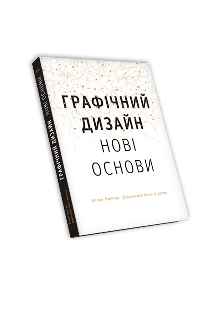 Еллен Лаптон, Дженніфер Коул Філліпс "Графічний дизайн: Нові основи"