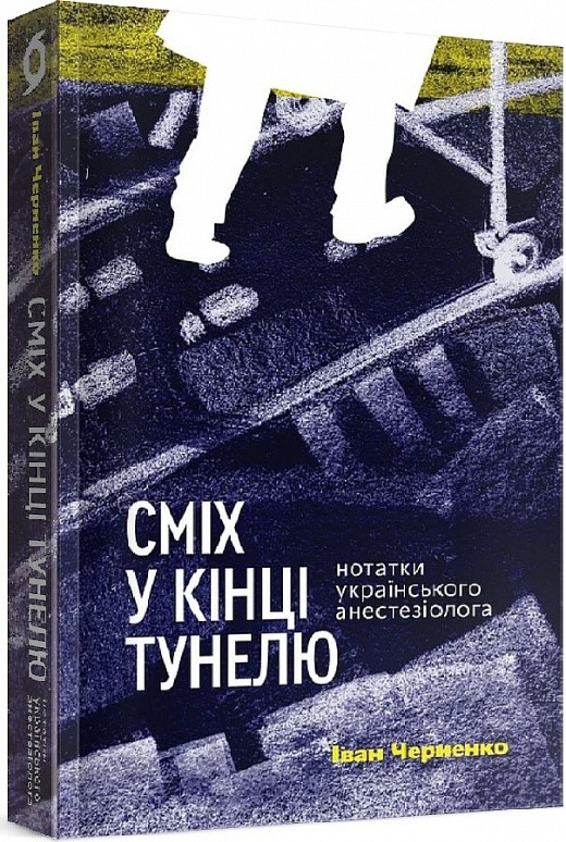 Сміх у кінці тунелю. Нотатки українського анестезіолога