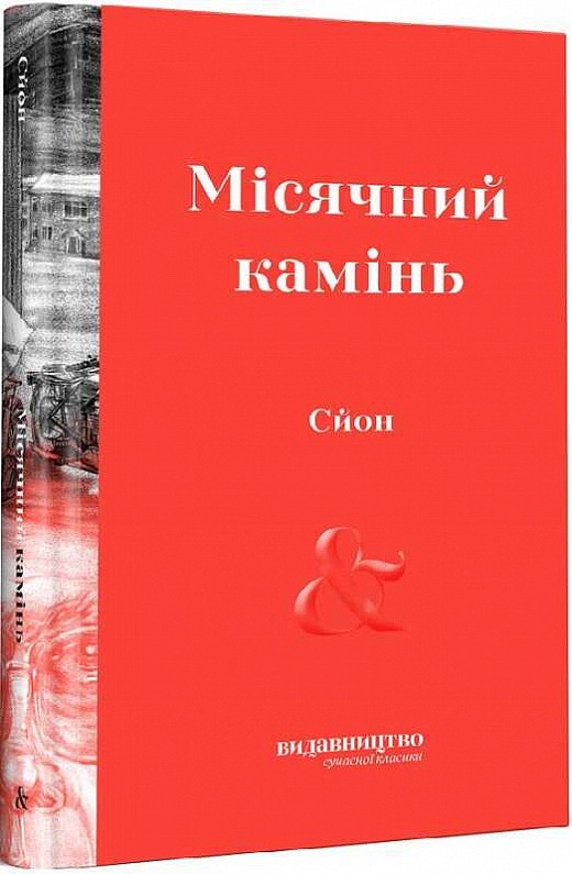 Місячний камінь, Сйон
