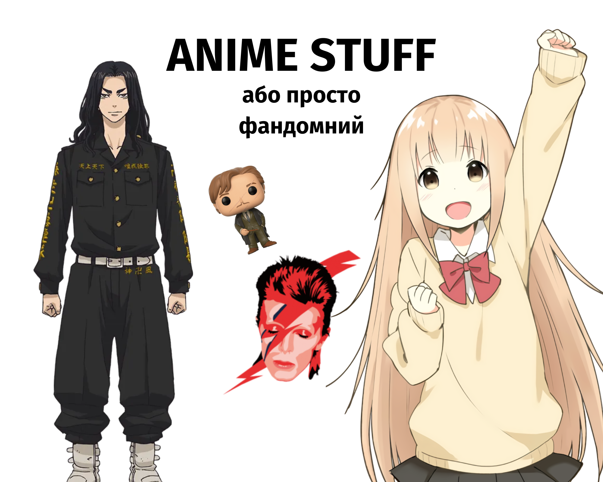ANIME STUFF або просто фандомний