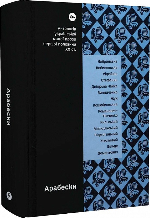 Арабески. Антологія української малої прози першої половини ХХ століття