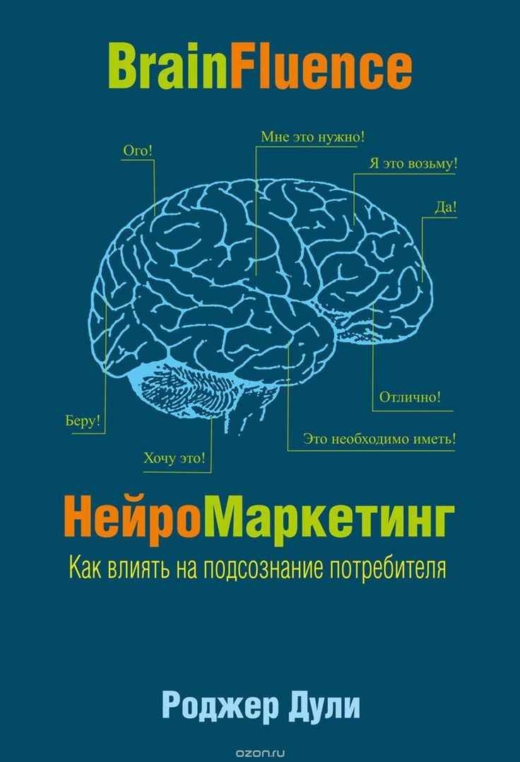 Нейромаркетинг Роджер Дули
