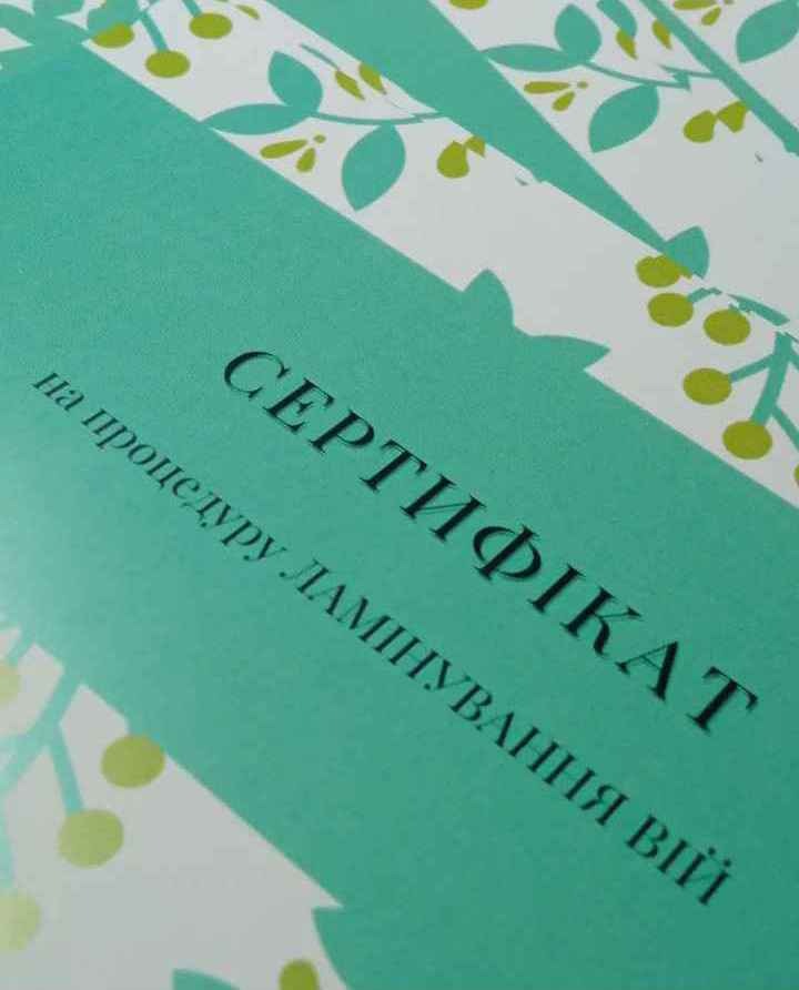 сертифікат на ламінування вій
