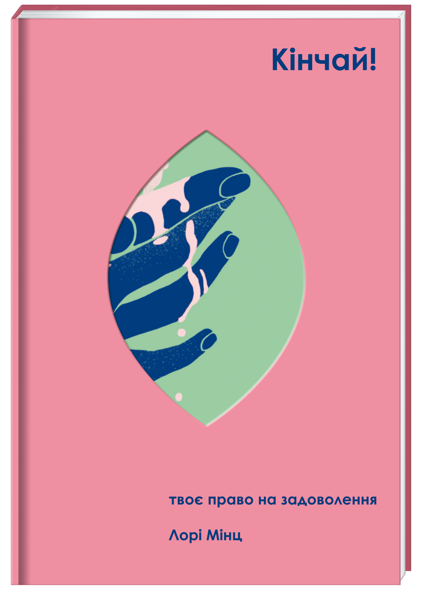 Кінчай! Твоє право на задоволення