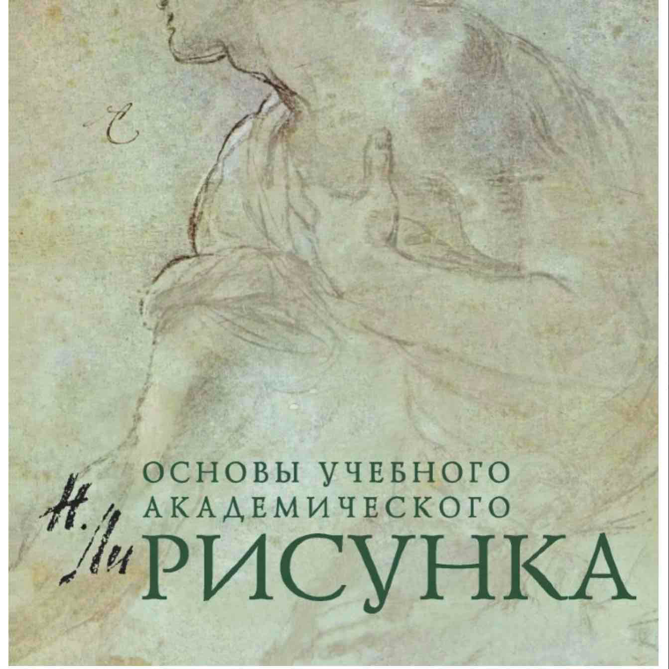 Книга Основы учебного академического рисунка Николай Ли