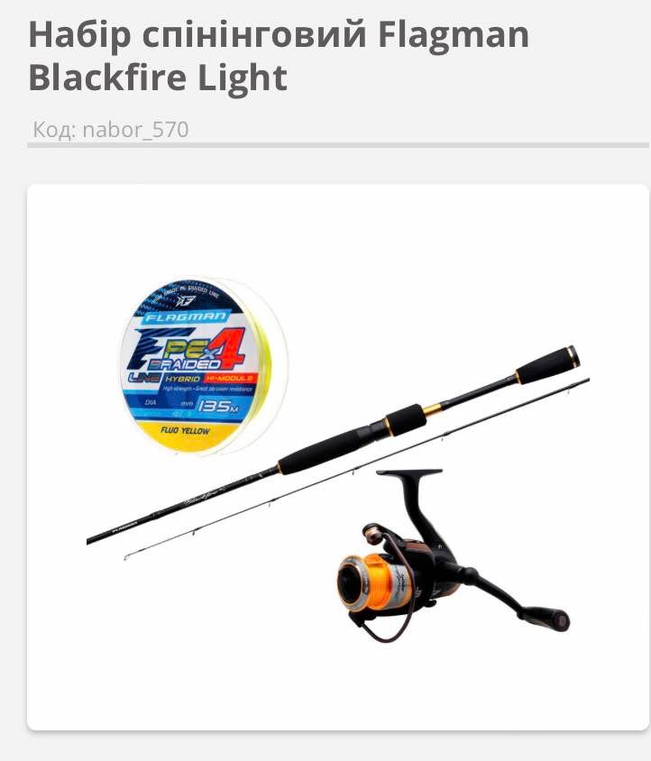 Набір спінінговий Flagman Blackfire Light