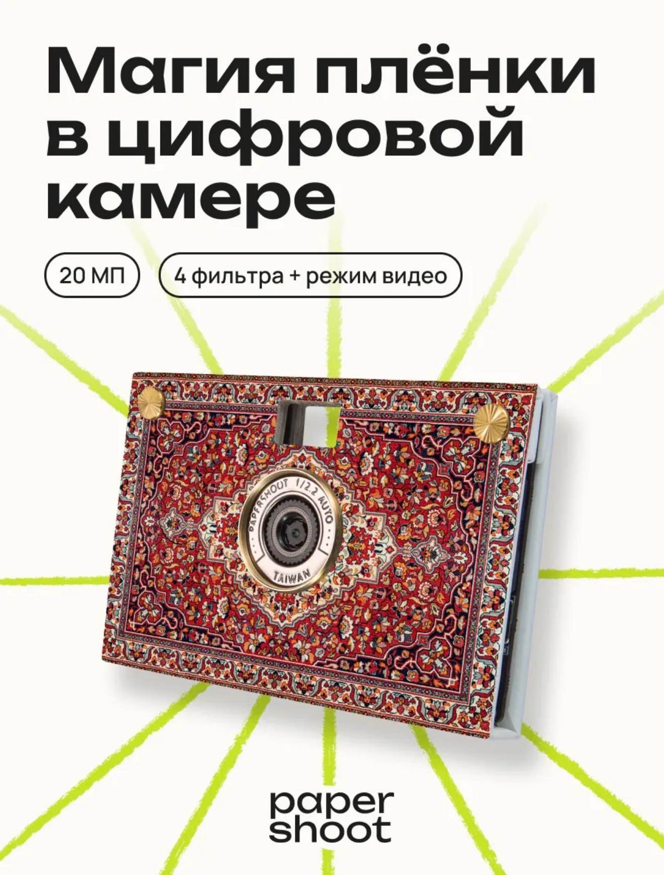 Фотоаппарат Paper Shoot в дизайне ковра