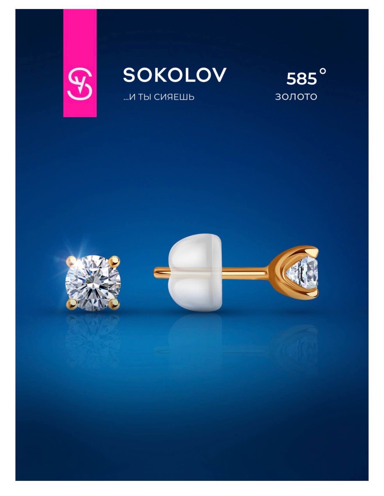 Пусеты для вторых проколов SOKOLOV